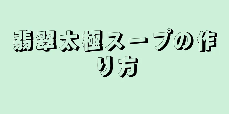 翡翠太極スープの作り方