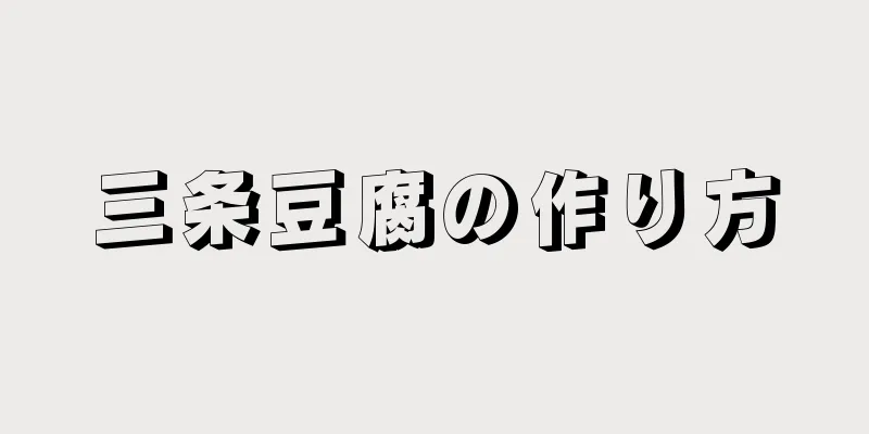 三条豆腐の作り方