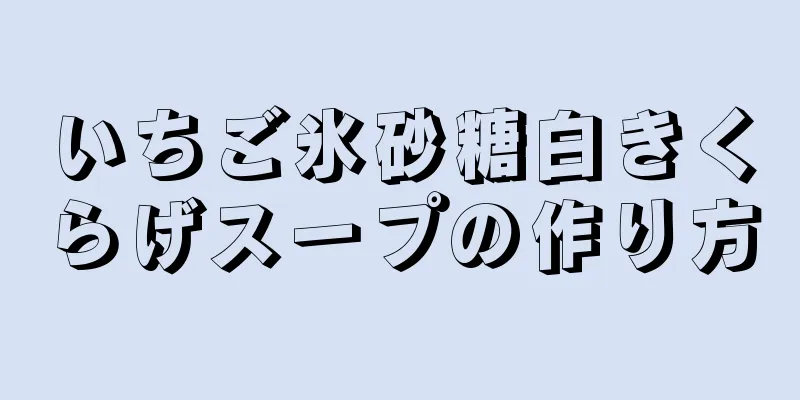 いちご氷砂糖白きくらげスープの作り方