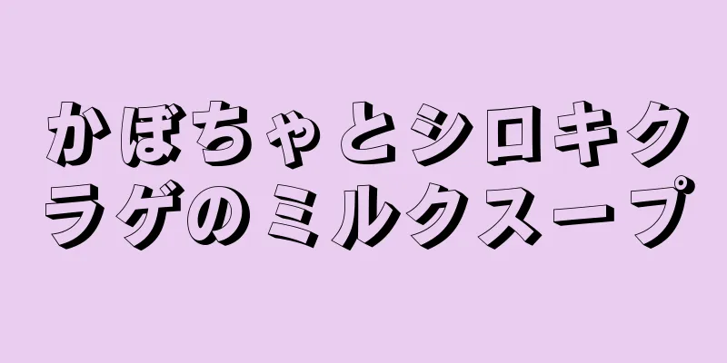 かぼちゃとシロキクラゲのミルクスープ