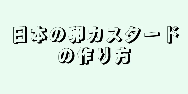 日本の卵カスタードの作り方