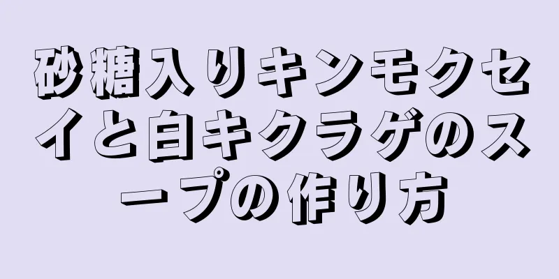 砂糖入りキンモクセイと白キクラゲのスープの作り方