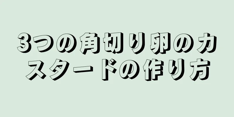 3つの角切り卵のカスタードの作り方