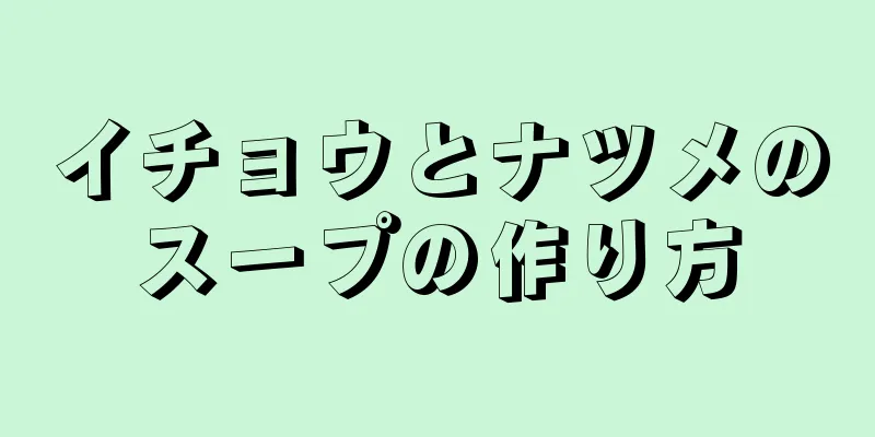 イチョウとナツメのスープの作り方