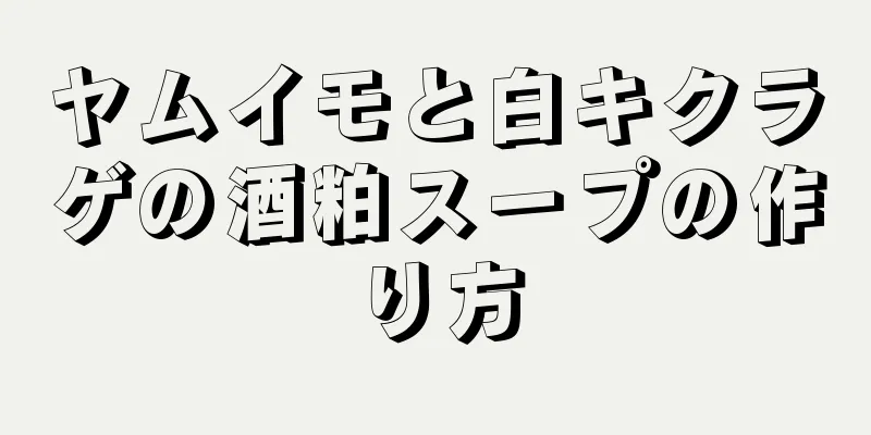 ヤムイモと白キクラゲの酒粕スープの作り方