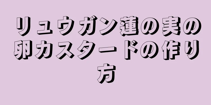 リュウガン蓮の実の卵カスタードの作り方