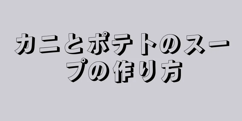 カニとポテトのスープの作り方