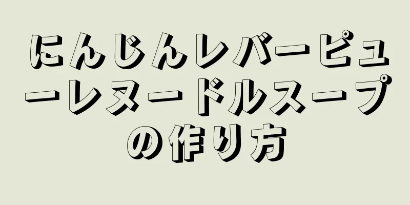 にんじんレバーピューレヌードルスープの作り方