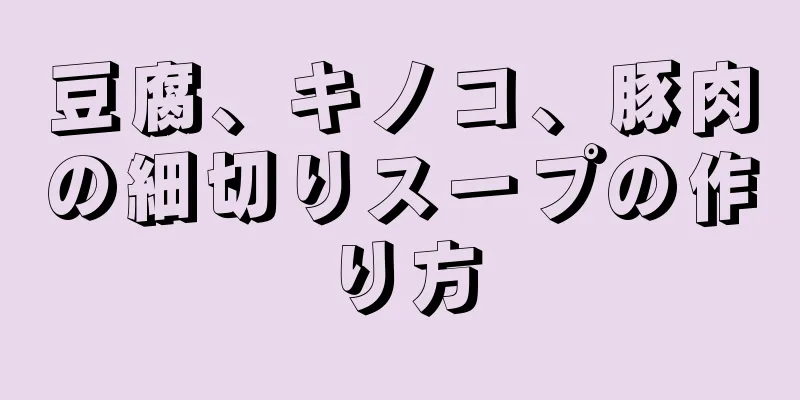 豆腐、キノコ、豚肉の細切りスープの作り方