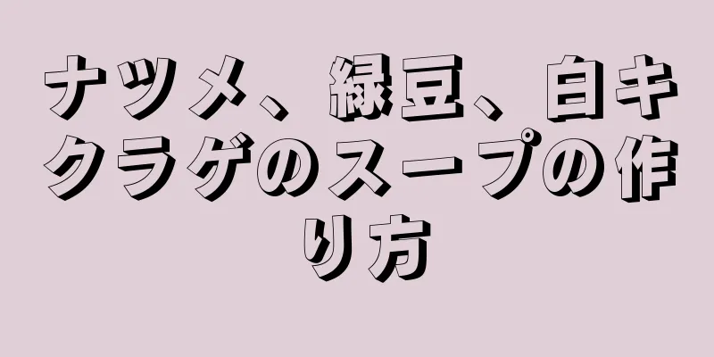 ナツメ、緑豆、白キクラゲのスープの作り方