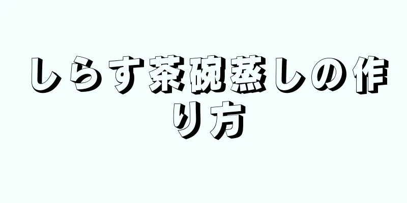 しらす茶碗蒸しの作り方