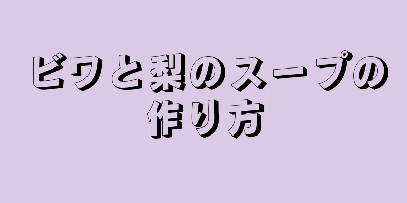 ビワと梨のスープの作り方