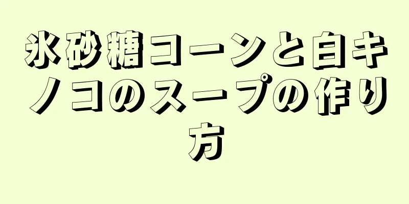 氷砂糖コーンと白キノコのスープの作り方