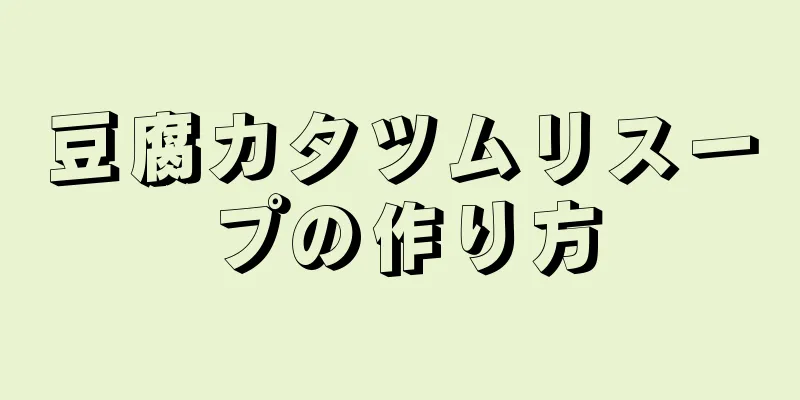 豆腐カタツムリスープの作り方