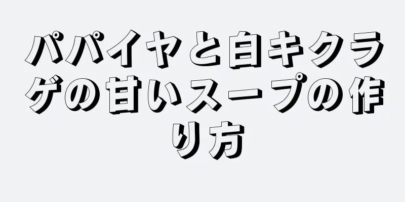 パパイヤと白キクラゲの甘いスープの作り方