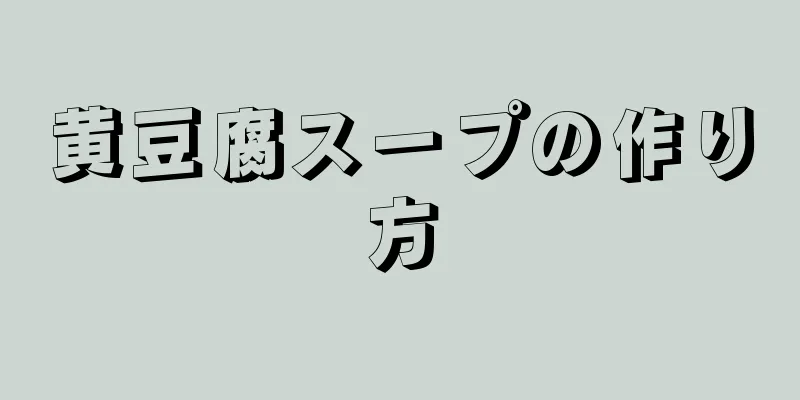 黄豆腐スープの作り方