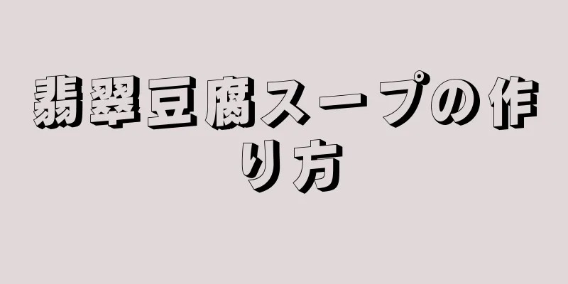 翡翠豆腐スープの作り方