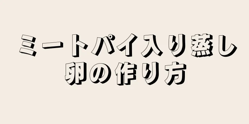 ミートパイ入り蒸し卵の作り方