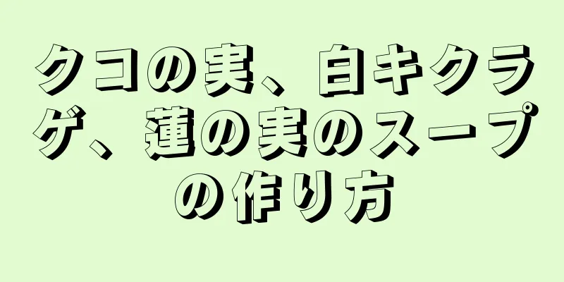 クコの実、白キクラゲ、蓮の実のスープの作り方