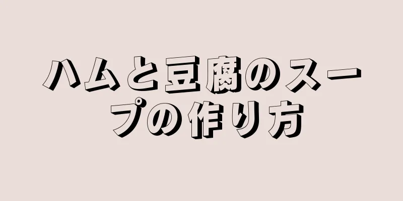 ハムと豆腐のスープの作り方