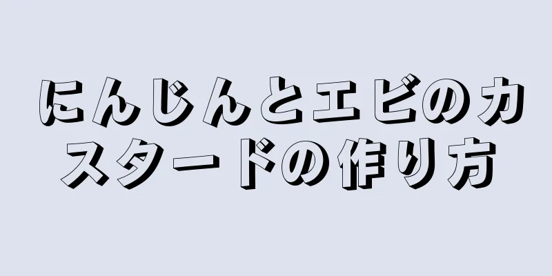 にんじんとエビのカスタードの作り方