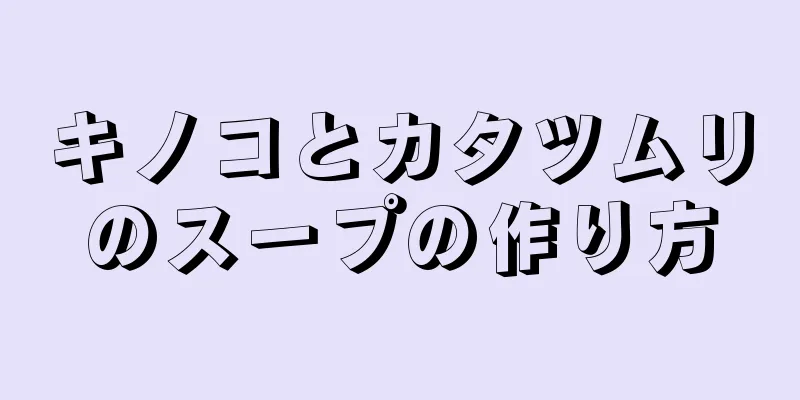 キノコとカタツムリのスープの作り方