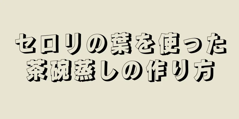 セロリの葉を使った茶碗蒸しの作り方