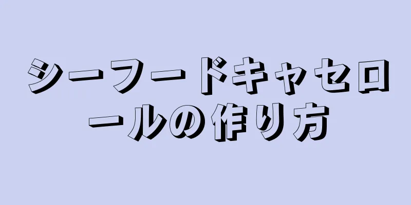 シーフードキャセロールの作り方