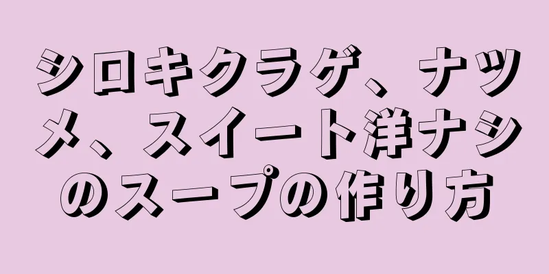 シロキクラゲ、ナツメ、スイート洋ナシのスープの作り方