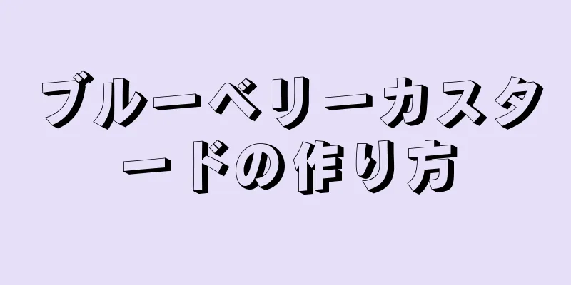 ブルーベリーカスタードの作り方