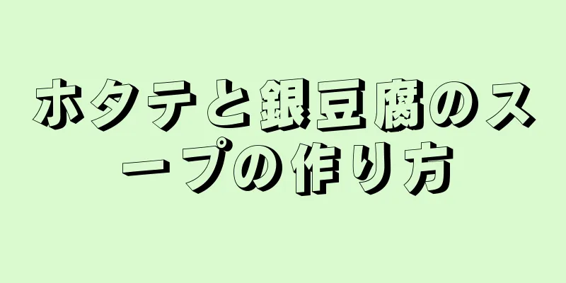 ホタテと銀豆腐のスープの作り方