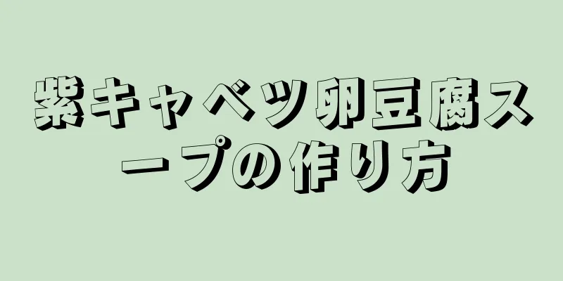 紫キャベツ卵豆腐スープの作り方