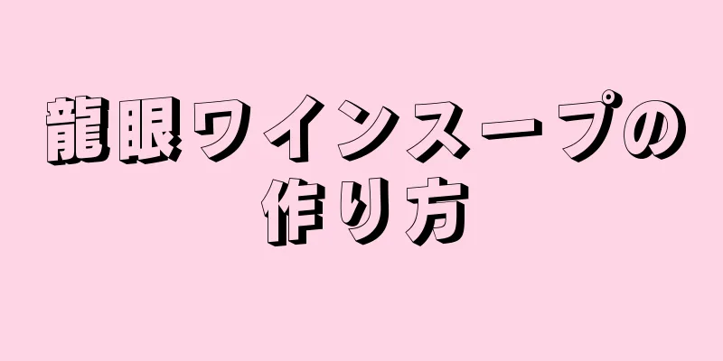 龍眼ワインスープの作り方