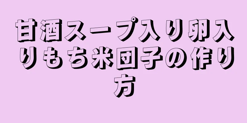 甘酒スープ入り卵入りもち米団子の作り方