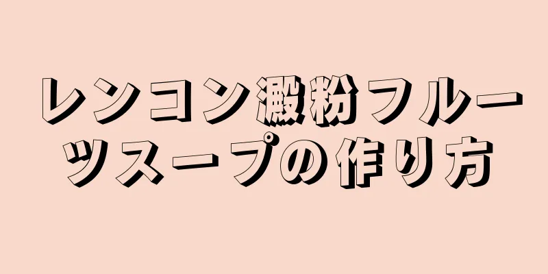 レンコン澱粉フルーツスープの作り方