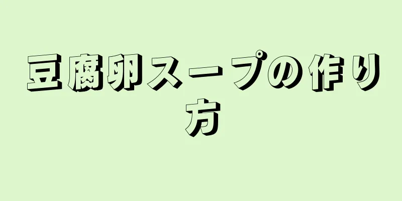 豆腐卵スープの作り方