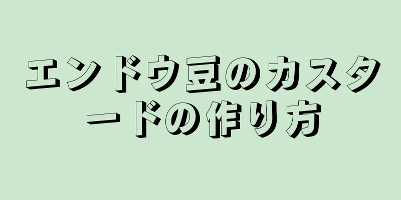 エンドウ豆のカスタードの作り方