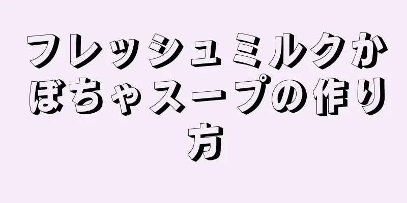 フレッシュミルクかぼちゃスープの作り方