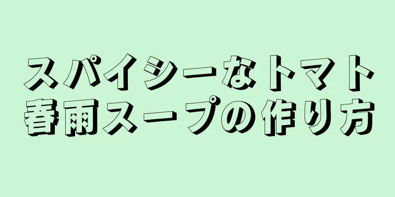 スパイシーなトマト春雨スープの作り方