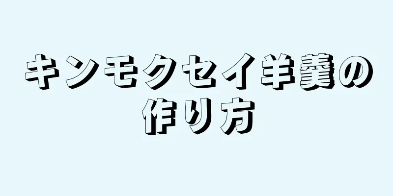 キンモクセイ羊羹の作り方