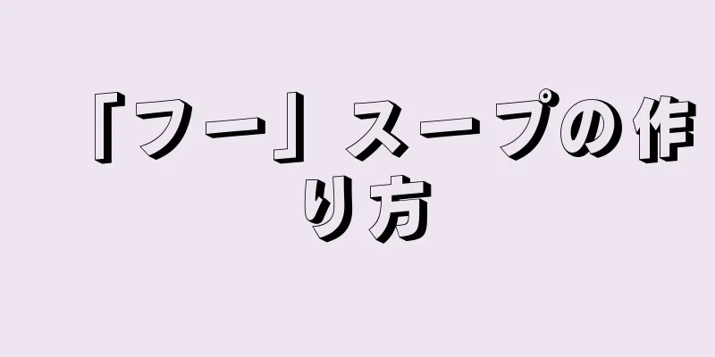 「フー」スープの作り方