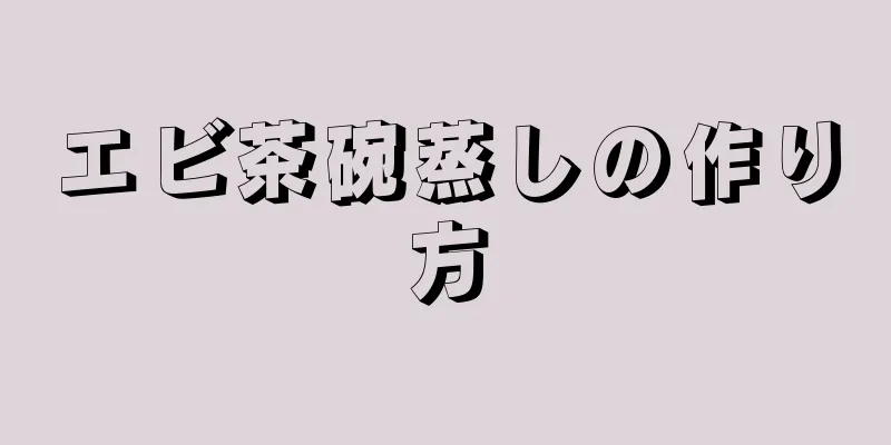 エビ茶碗蒸しの作り方