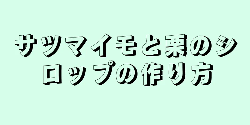 サツマイモと栗のシロップの作り方