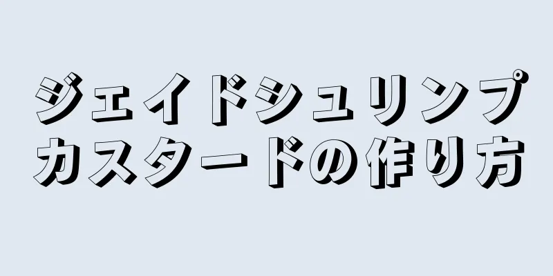 ジェイドシュリンプカスタードの作り方