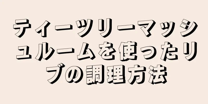 ティーツリーマッシュルームを使ったリブの調理方法