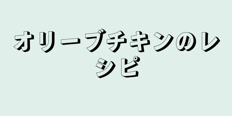 オリーブチキンのレシピ