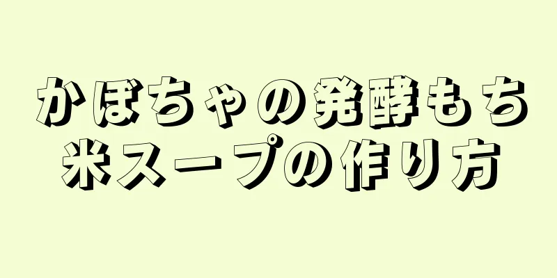 かぼちゃの発酵もち米スープの作り方