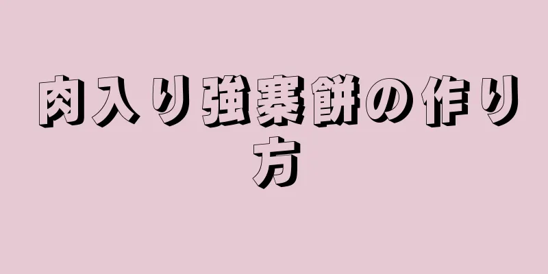 肉入り強寨餅の作り方