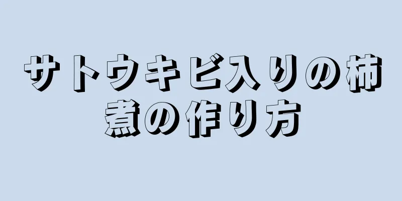 サトウキビ入りの柿煮の作り方