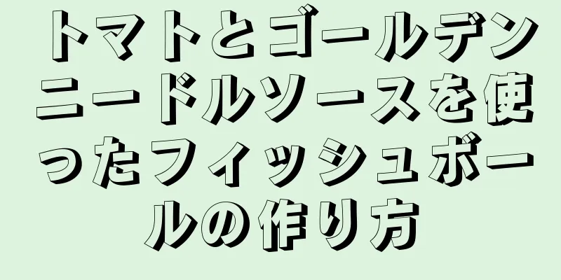 トマトとゴールデンニードルソースを使ったフィッシュボールの作り方